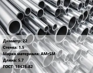 Труба алюминиевая 22 s=1.5 Марка: АМг5М L=5.7 ГОСТ: 18475-82